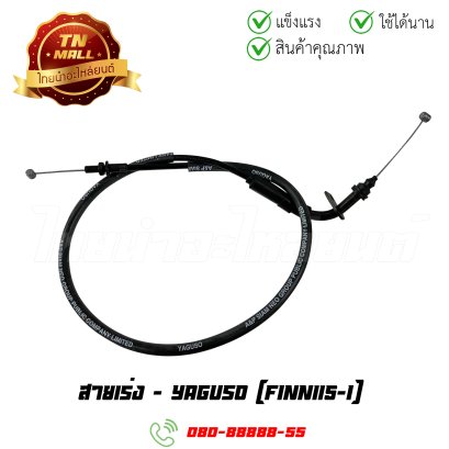 สายเร่ง Finn115-I ยี่ห้อ Yaguso (010401100065) By ไทยนำอะไหล่ยนต์
